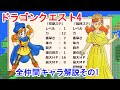 【ドラクエ4】仲間キャラ解説その1【FC版】