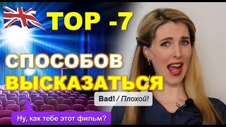 ТОП 7- способов ВЫСКАЗАТЬ СВОЕ МНЕНИЕ / Английский Дома