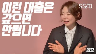 이런 대출은 갚지 마세요 (레오)