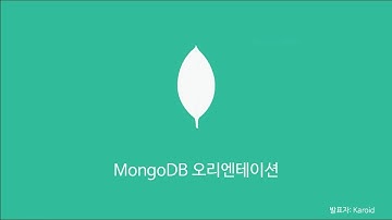 왜 MongoDB인가?