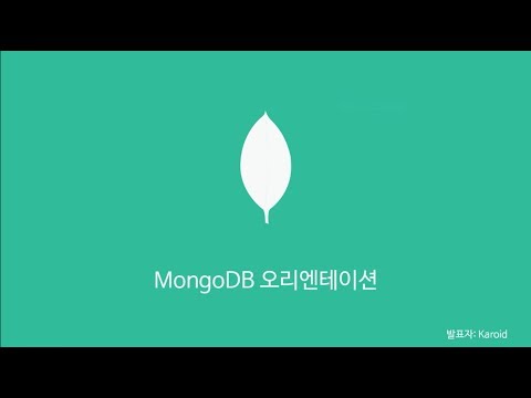 왜 MongoDB인가?