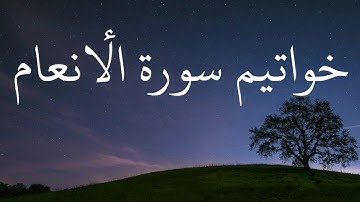 خواتيم سورة الأنعام : من جاء بالحسنة فله عشر أمثالها ( الآيات من الآية  160 إلى الآية 165 )