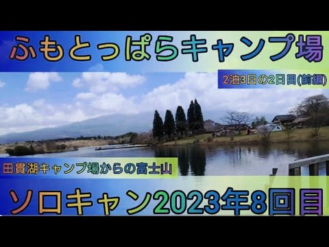 【4K】23年ソロキャン8回目。ふもとっぱらキャンプ場。2泊3日2日目(前編)Workman耐久撥水ピラミッドシェルター。