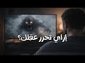 إزاي تحرر عقلك؟