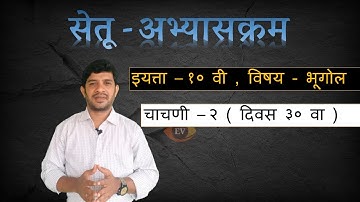 सेतू अभ्यासक्रम | इयत्ता 10 वी |  भूगोल | चाचणी क्र. 2 ( उत्तरासहित ) Setu Abhyaskram