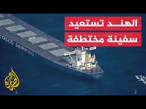 الهند تعلن سيطرتها على سفينة مختطفة قبالة سواحل الصومال