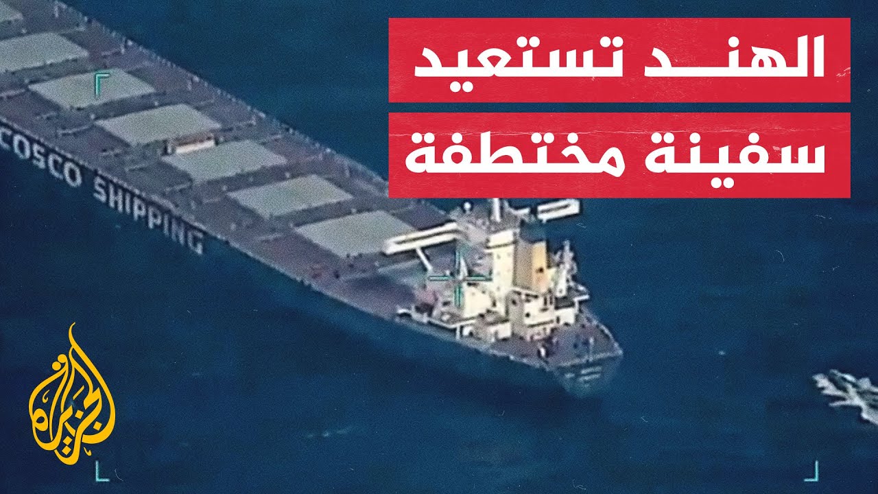 الهند تعلن سيطرتها على سفينة مختطفة قبالة سواحل الصومال