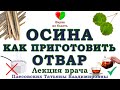 КАК ГОТОВИТЬ ПРОТИВОВИРУСНЫЙ ОТВАР -||- КАК ПРАВИЛЬНО ЗАВАРИТЬ ОСИНУ -||- КАК НЕ ЗАБОЛЕТЬ ЗИМОЙ