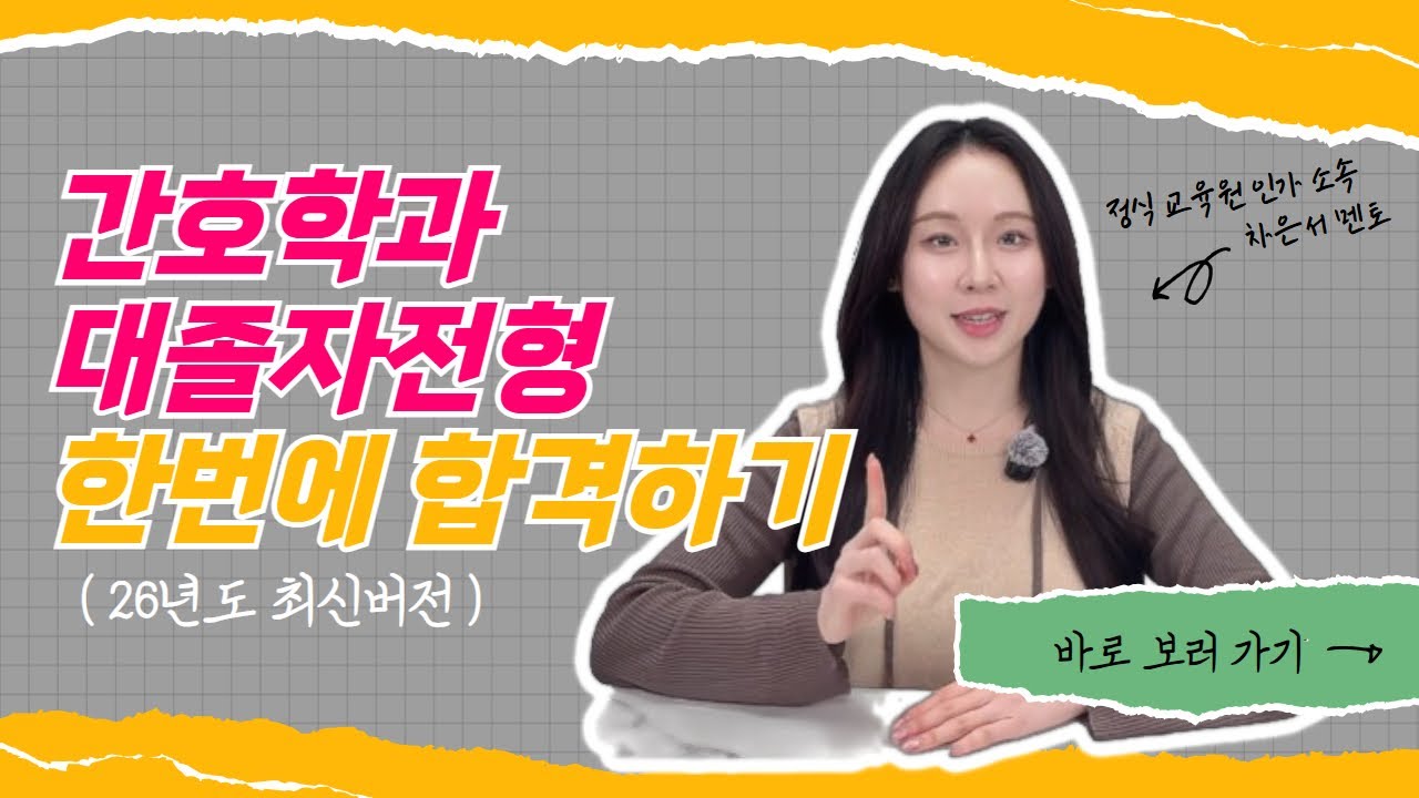 간호학과 대졸자전형 Q&A｜자주 묻는 질문 총정리