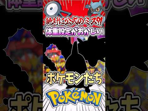 【公式がおかしい?!】ポケモンたちの体重設定がおかしすぎる‼︎ #ポケモン #ポケモンsv #ゆっくり実況 #ポケモンチャンピオンズ #ぽこあポケモン #レジェンズza