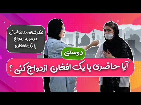 تصویری: چگونه یک شهروند آمریکایی می تواند با یک شهروند بریتانیا ازدواج کند؟