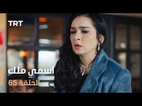 مسلسل اسمي ملك الحلقة 65 