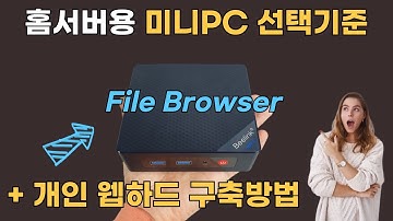 홈서버 설치할 미니PC 선택 방법 (+개인 웹하드 File Browser 설치하기)
