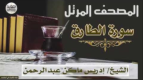 الشيخ إدريس ماكن عبدالرحمن سورة الطارق Sheikh|| Idriss Makin abd-Alrahman || Surah||At-Tariq