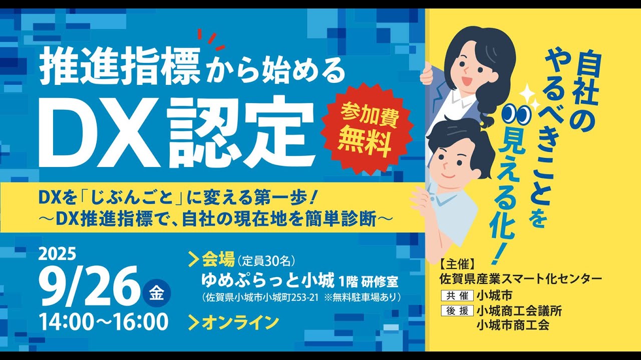 自社のやるべきことを見える化！推進指標から始めるDX認定 | 佐賀県