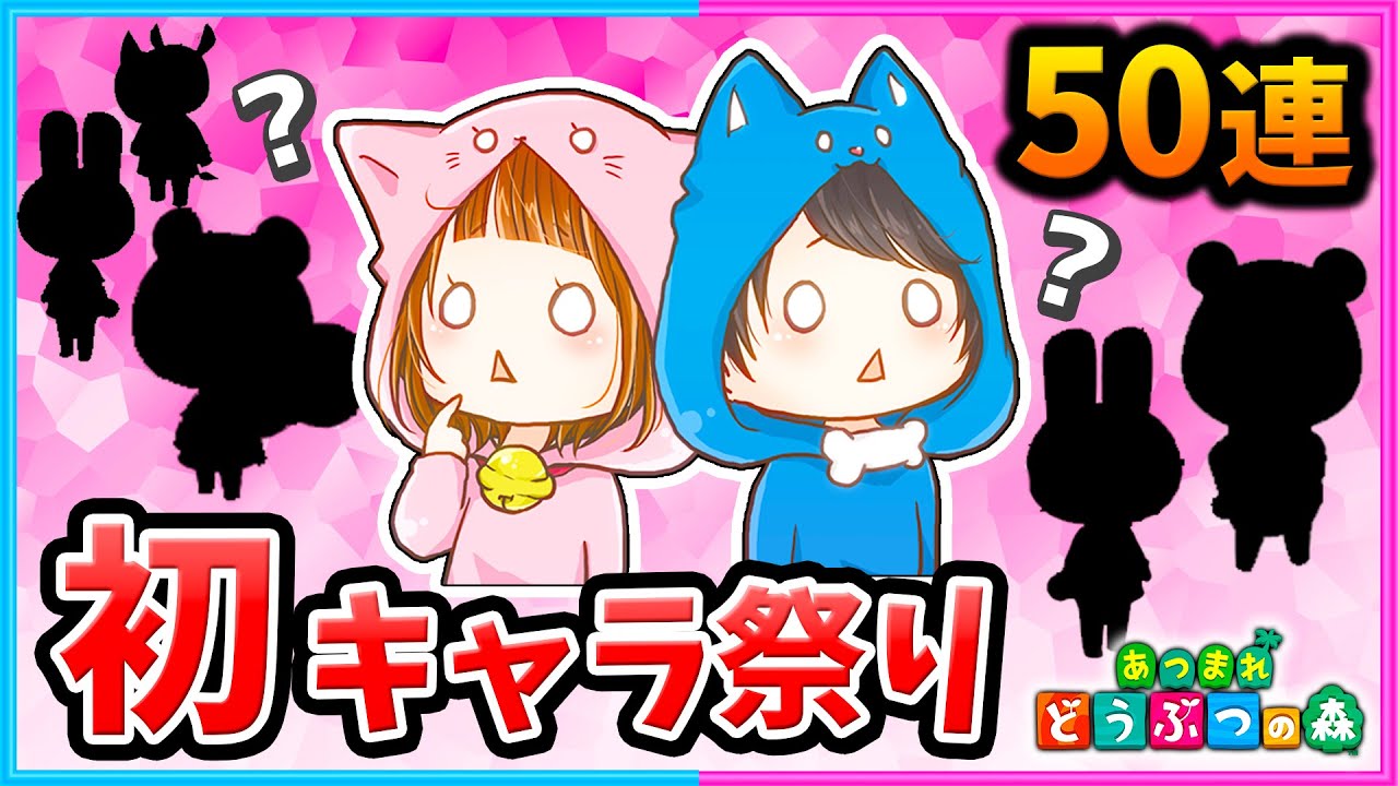 【厳選#10】新キャラ続出で奇跡の展開が…！？ちゃちゃまる厳選５０連【離島ガチャ/住民厳選】【あつまれどうぶつの森/AnimalCrossing】