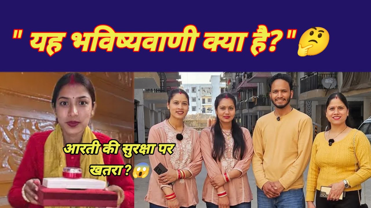 आरती ने वीडियो डिलीट क्यों की? प्रीति और आलोक भाई को लेकर लोग क्यों बन रहे ज्योतिषी? 😱