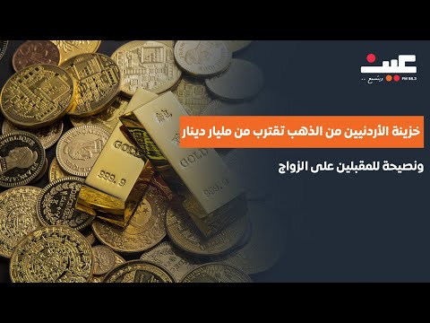 خبير اقتصادي خزينة الأردنيين من الذهب تقترب المليار دينار ونصيحة للمقبلين على الزواج