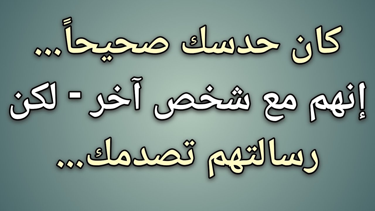 كان حدسك صحيحاً... إنهم مع شخص آخر، لكن رسالتهم ستصدمك... || حقائق علم النفس 