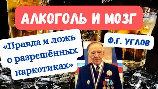 Алкоголь и мозг. Отрывок из книги легендарного хирурга Ф.Г. Углова