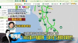 1968示警APP掀藍綠首長反彈 挨轟數據失真惹事生非 少康戰情室 20200429