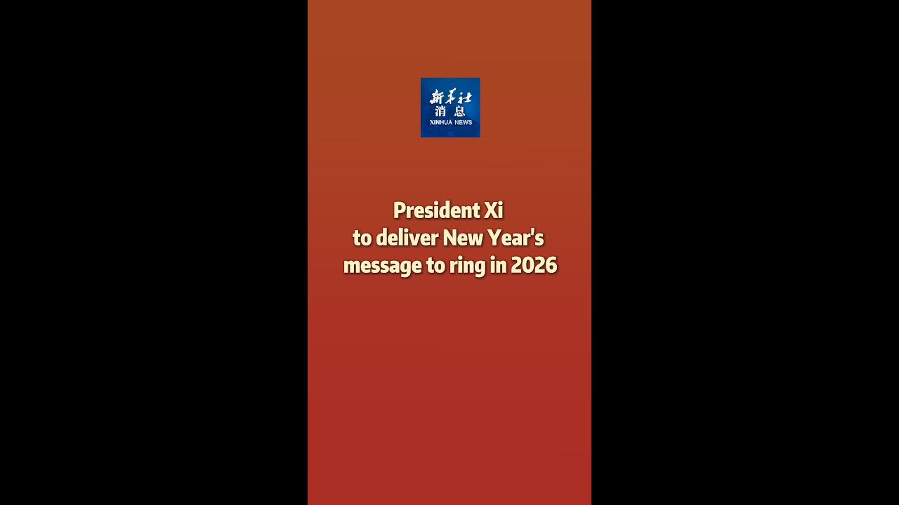Xinhua News | President Xi to deliver New Year's message to ring in 2026