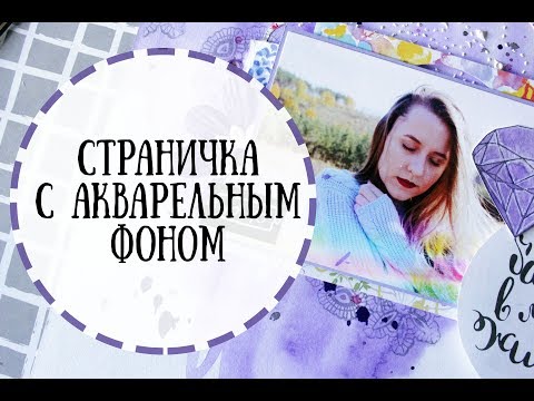 Акварельные странички скрапбукинг