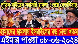 ABC World News আন্তর্জাতিক সংবাদ।| Today 08 Jun'' 2024 International Banglanews আন্তর্জাতিক খবর |BBC