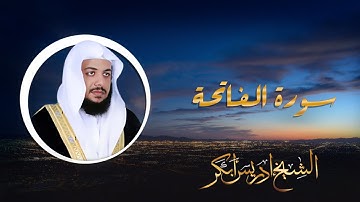 القارئ ادريس ابكر - سورة الفاتحة| Idrees Abkar - Surat Al Fatihah