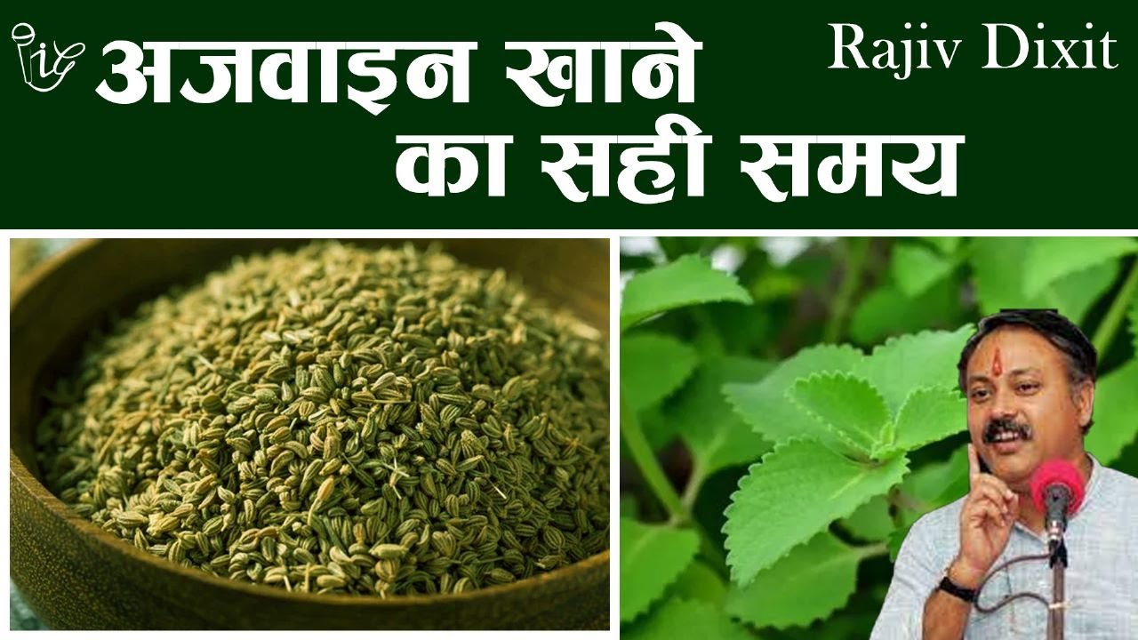Ajwain Ko Khane Ka Sahi Tarika I अजवाइन खाने का सही तरीका I Rajiv Dixit
