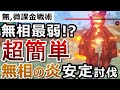 【原神】無相の炎が最弱レベルになる攻略方法！安定周回のコツを1から10まで解説【無課金/微課金向け】