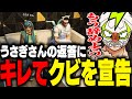 ALLINと関わりを持ったうさぎさんの返答にキレてクビを宣告するファン太【ストグラ】