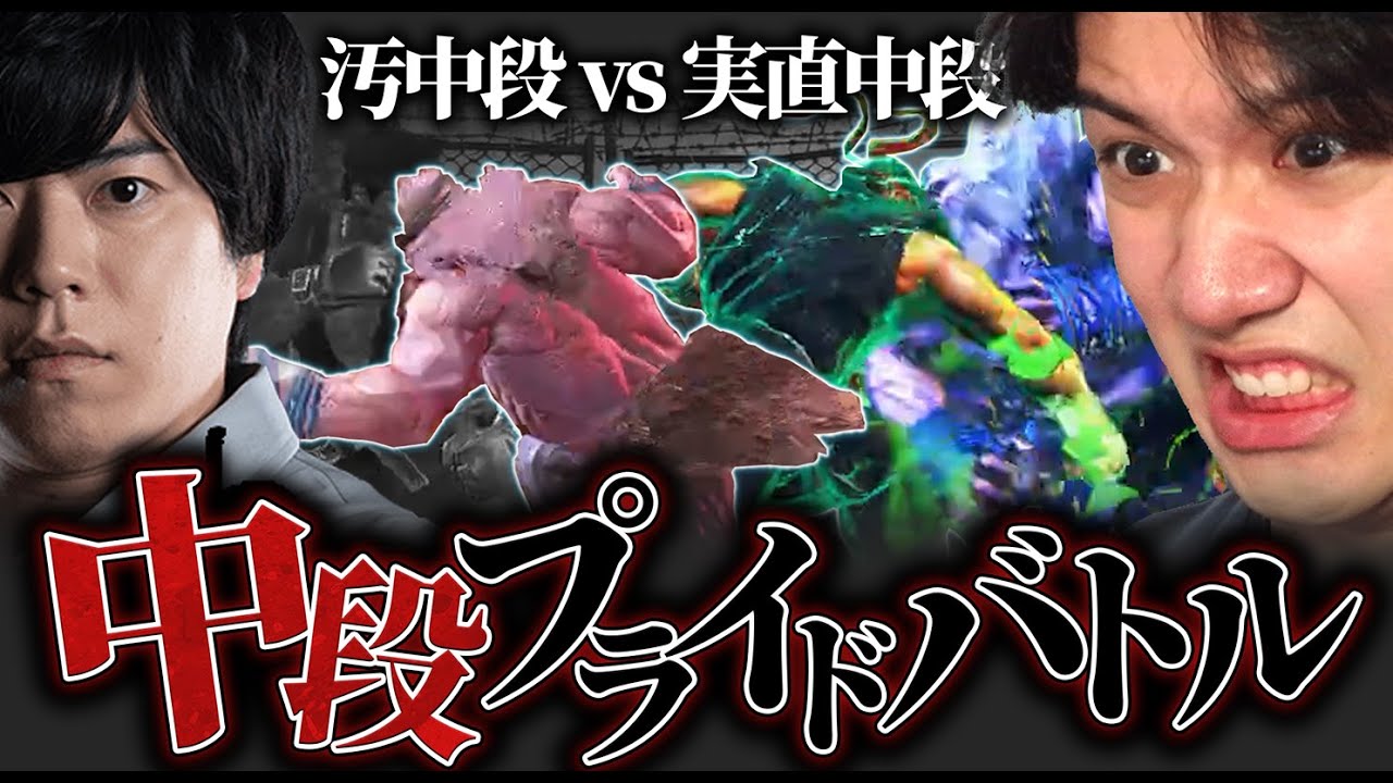 汚vs実直！？突如遭遇したカワノさんと、お互いのプライドをかけ真剣な中段バトルを繰り広げるYAS【スト6】【リュウ】