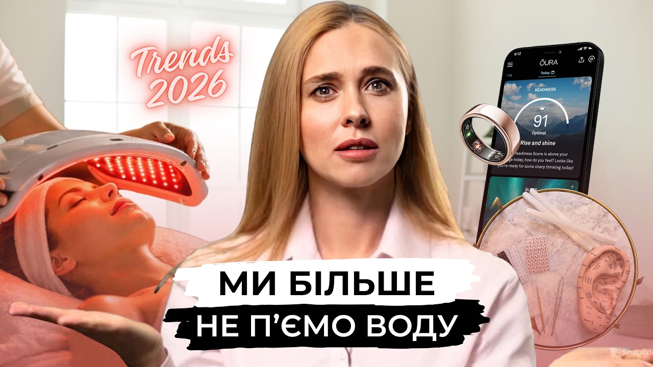 10 трендів краси 2026, які змінять догляд за шкірою.