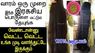 வாரம் ஒரு முறை இந்த இரகசிய பொருளை தேயுங்க முடி அசுர வேகத்தில் வளரும் | hair growth tips in tamil