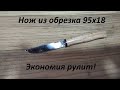 Экономия должна быть экономной! Маленький нож из 95х18 своими руками