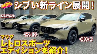 マツダ レトロスポーツエディション！ シブくてカッコいい新ラインナップを ラブカーズtv 河口まなぶ が 内外装徹底チェック！