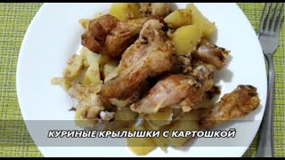 КУРИНЫЕ КРЫЛЫШКИ С КАРТОШКОЙ, ЗАПЕЧЁННЫЕ В РУКАВЕ. КУРИНЫЕ КРЫЛЫШКИ С КАРТОШКОЙ, ЗАПЕЧЁННЫЕ В РУКАВЕ.