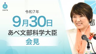 あべ文部科学大臣記者会見(令和7年9月30日):文部科学省
