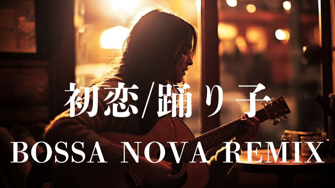 【村下孝蔵カバー】初恋/踊り子 BOSSA NOVA REMIX