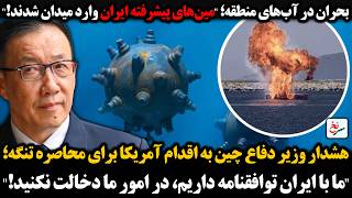 مینهای دریایی پیشرفته ایران وارد میدان شدندهشدار وزیردفاع چین به اقدام آمریکابرای محاصره تنگه هرمز