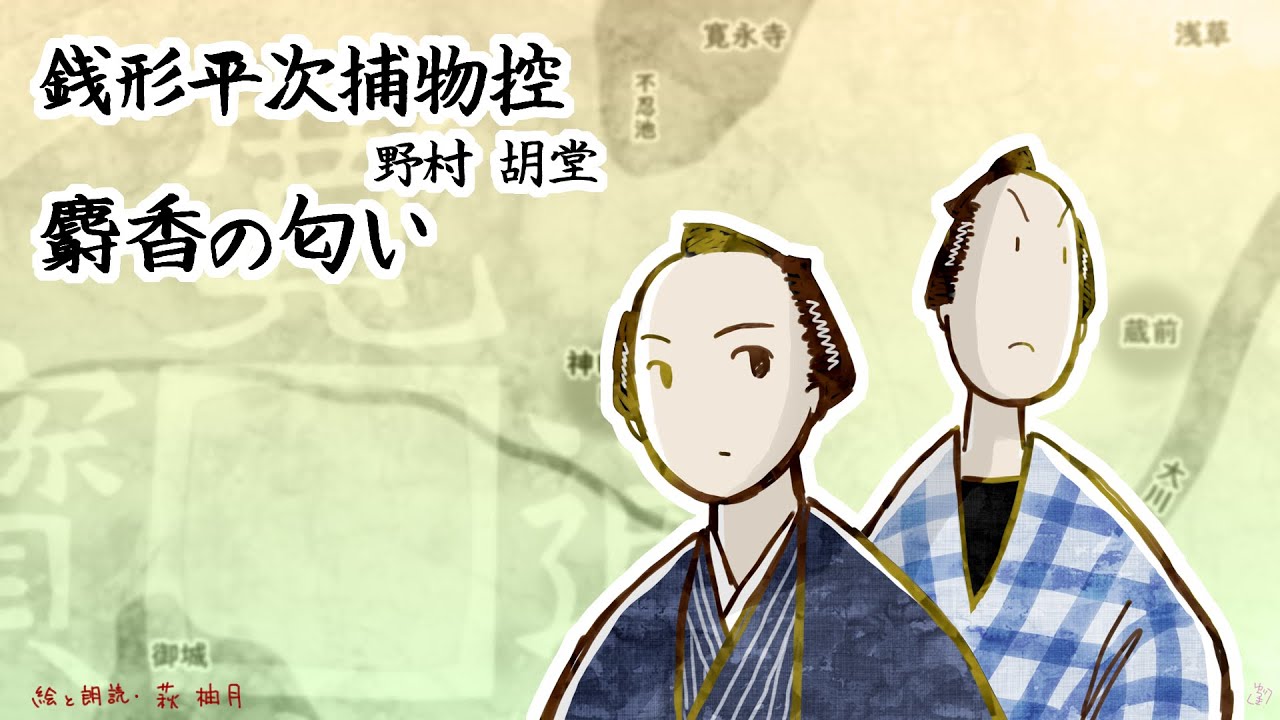 Reading by Nomura Kodo, Zenigata Heiji Torimonohikae: The Smell of