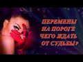 ПЕРЕМЕНЫ НА ПОРОГЕ. ЧЕГО ЖДАТЬ ОТ СУДЬБЫ? РАСКЛАД НА ТАРО. Online Divination by Tarot.