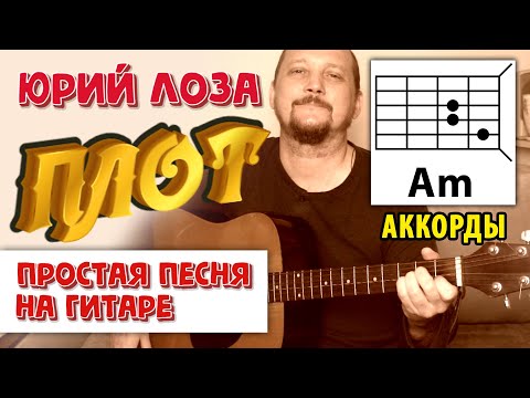 ПЛОТ - ЮРИЙ ЛОЗА (АККОРДЫ И БОЙ) КАК ИГРАТЬ (ПРОСТАЯ ПЕСНЯ НА ГИТАРЕ) COVER