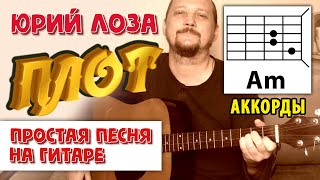 Video thumbnail of "ПЛОТ - ЮРИЙ ЛОЗА (АККОРДЫ И БОЙ) КАК ИГРАТЬ (ПРОСТАЯ ПЕСНЯ НА ГИТАРЕ) COVER"