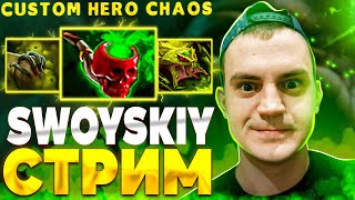 ИМБА СТРИМ - CUSTOM HERO CHAOS - dota 2