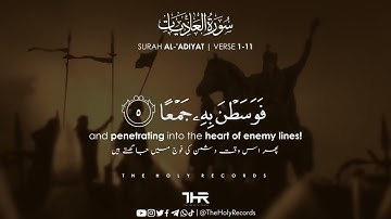 Surah Al Adiyat سورة العاديات - Abdul Rahman Mossad عبدالرحمن مسعد - The Holy Records