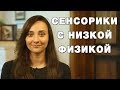 Сенсорики с низкой физикой. Соционика. Психософия