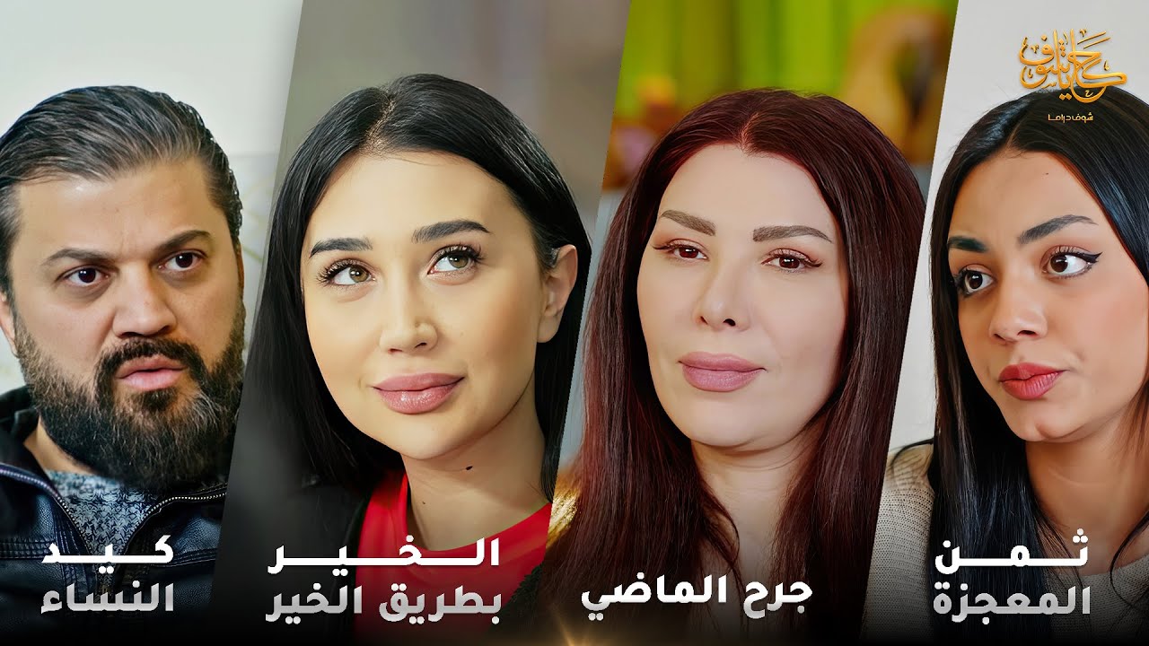 أقوى لوحات حكايا شوف 🤍 : الخير بطريق الخير - كيد النساء - ثمن المعجزة - جرح الماضي