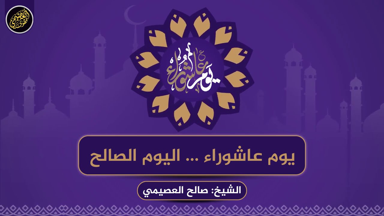 يوم عاشوراء… اليوم الصالح | الشيخ صالح العصيمي